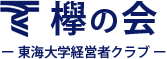 欅の会-東海大学経営者クラブ-